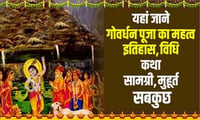 क्यों की जाता है गोवर्धन पूजा, क्या है इसका महत्व, यहाँ जानें पुरा इतिहास, विधि, मुहूर्त और सबकुछ